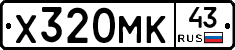 Х320МК43 - 