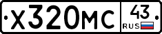 Х320МС43 - 