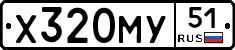Х320МУ51 - 