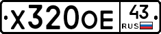 Х320ОЕ43 - 
