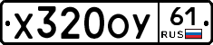 Х320ОУ61 - 