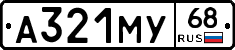 А321МУ68 - 