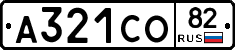 А321СО82 - 