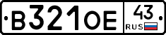 В321ОЕ43 - 