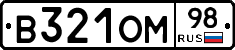 В321ОМ98 - 