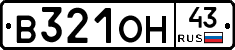В321ОН43 - 