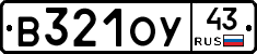 В321ОУ43 - 