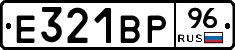 Е321ВР96 - 