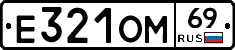Е321ОМ69 - 