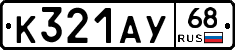 К321АУ68 - 