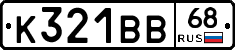 К321ВВ68 - 