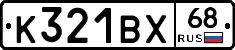 К321ВХ68 - 