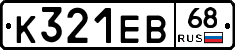 К321ЕВ68 - 