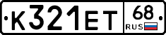 К321ЕТ68 - 