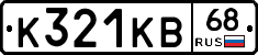 К321КВ68 - 