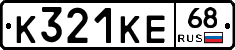 К321КЕ68 - 