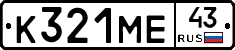 К321МЕ43 - 