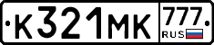 К321МК777 - 