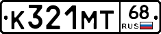 К321МТ68 - 