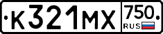 К321МХ750 - 
