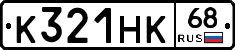К321НК68 - 