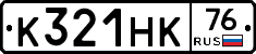 К321НК76 - 