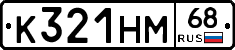 К321НМ68 - 