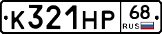 К321НР68 - 