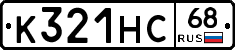 К321НС68 - 