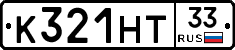 К321НТ33 - 