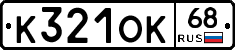 К321ОК68 - 