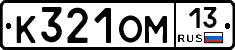 К321ОМ13 - 