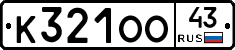 К321ОО43 - 