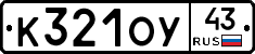 К321ОУ43 - 