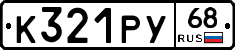 К321РУ68 - 