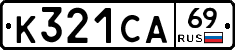 К321СА69 - 