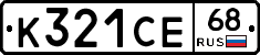 К321СЕ68 - 
