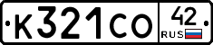 К321СО42 - 