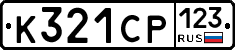 К321СР123 - 
