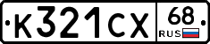 К321СХ68 - 