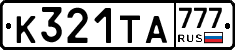 К321ТА777 - 