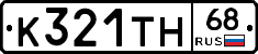 К321ТН68 - 