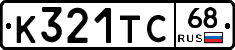 К321ТС68 - 