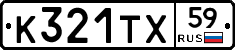 К321ТХ59 - 