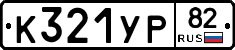 К321УР82 - 
