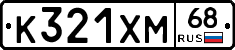 К321ХМ68 - 