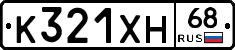 К321ХН68 - 