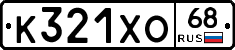 К321ХО68 - 