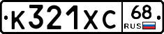 К321ХС68 - 