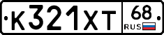 К321ХТ68 - 
